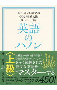 【中古】英語のハノン 上級/ MorrisonMichael (単行本)