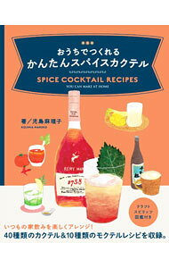 &nbsp;&nbsp;&nbsp; おうちでつくれるかんたんスパイスカクテル 単行本 の詳細 出版社: パイインターナショナル レーベル: 作者: 児島麻理子 カナ: オウチデツクレルカンタンスパイスカクテル / コジママリコ サイズ: 単行本 ISBN: 4756256232 発売日: 2022/04/01 関連商品リンク : 児島麻理子 パイインターナショナル