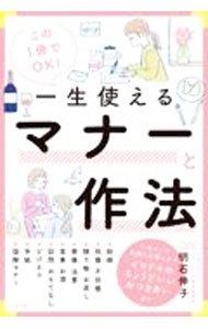 【中古】この1冊でOK！一生使えるマナーと作法 / 明石伸子 (単行本)
