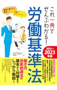 【中古】これ一冊でぜんぶわかる！労働基準法 2022〜2023年版 / 今井慎 (単行本)