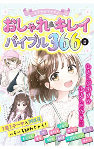 【中古】【全品10倍！9/15限定】ミラクルデイズおしゃれ＆キレイバイブル366日 / ミラクルデイズ研究会