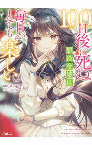 【中古】100日後に死ぬ悪役令嬢は毎日がとても楽しい。 / ゆいレギナ (単行本)