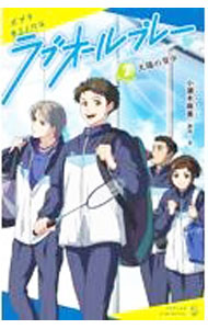 【中古】ラブオールプレー　太陽の背中 2/ 小瀬木麻美 (新書)