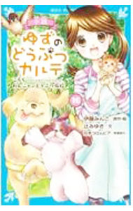 【中古】【全品10倍！9/5限定】小説ゆずのどうぶつカルテ 10/ 伊藤みんご (新書)