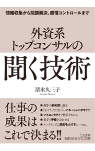【中古】外資系トップコンサルの「聞く」技術 / 清水久三子