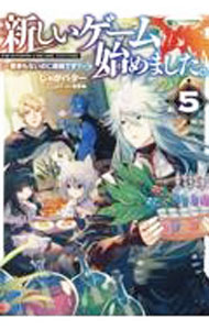 新しいゲーム始めました。【コミックス1巻＆ライトノベル1巻合本版】 ／じゃがバター/りりんら/塩部縁 （TOブックス）