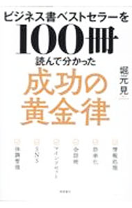 【中古】ビジネス書ベストセラーを100冊読んで分かった成功の黄金律 / 堀元見