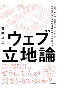 【中古】ウェブ立地論 / 石井研二