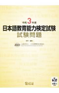 【中古】日本語教育能力検定試験試験問題 令和3年度/ 日本国際教育支援協会 (単行本)