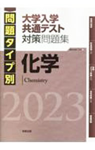 【中古】問題タイプ別大学入学共通テスト対策問題集化学　2023 / 実教出版 (単行本)