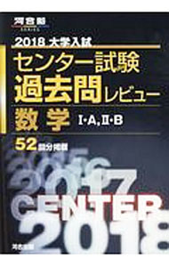 楽天市場】大学入試センター試験過去問レビュー数学1・a，2・b 2020の通販
