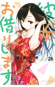 V Jump C - 【中古】【全品10倍！5/10限定】彼女、お借りします 26/ 宮島礼吏