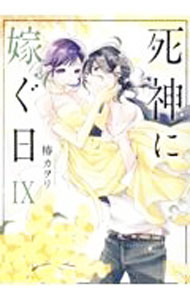 Premium （Girls） - 【中古】死神に嫁ぐ日 9/ 椿カヲリ