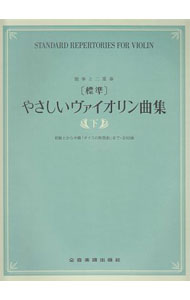 &nbsp;&nbsp;&nbsp; 標準　やさしいヴァイオリン曲集　下 単行本 の詳細 出版社: 全音楽譜出版社 レーベル: 作者: 全音楽譜出版社出版部【編】 カナ: ヒョウジュンヤサシイヴァイオリンキョクシュウゲ / ゼンオンガクフシュッパンシャシュッパンブ サイズ: 単行本 ISBN: 9784113221026 発売日: 2010/03/15 関連商品リンク : 全音楽譜出版社出版部【編】 全音楽譜出版社