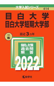 【中古】目白大学・目白大学短期大学部　2022 / 教学社編集部【編】