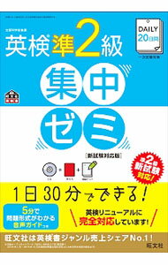 DAILY20日間 英検2級 楽天市場】daily20日間英検2級集中ゼミ新試験対応版の通販 新試験対応版 集中ゼミ 語学・辞書・学習参考書