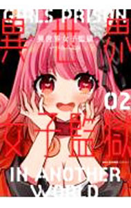 【中古】異世界女子監獄 2/ いづみみなみ
