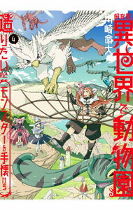 【中古】飼育員さんは異世界で動物園造りたいのでモンスターを手懐ける 4/ 川崎命大