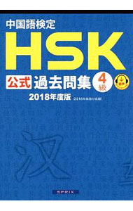 【中古】中国語検定　HSK公式過去問集　4級　2018年度版 / スプリックス【編】 (単行本)