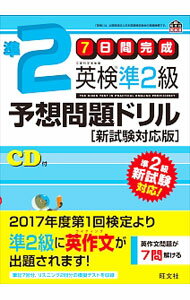 【中古】【CD付】7日間完成 英検準2級予想問題ドリル 新試験対応版 文部科学省後援 / 旺文社 (単行本)