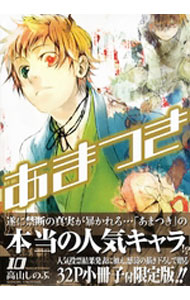 Shogakukan Big C - 【中古】あまつき 10/ 高山しのぶ