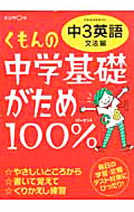 【中古】【別冊解答 教科書との内容対応表付】くもんの中学基礎がため100％ 中3英語 文法編 改訂新版 / くもん出版 (単行本)