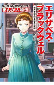 Other - 【中古】エリザベス・ブラックウェル / 大谷智子 (単行本)