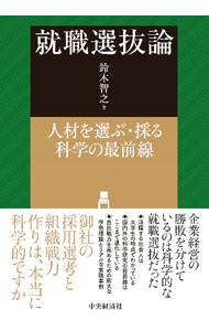 【中古】就職選抜論 / 鈴木智之