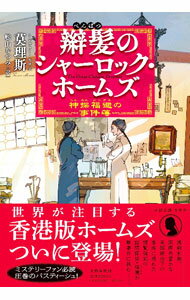 【中古】辮髪のシャーロック・ホームズ / 莫理斯 (単行本)