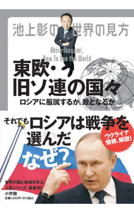 Rakuten - 【中古】池上彰の世界の見方　東欧・旧ソ連の国々 / 池上彰 (単行本)