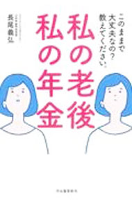 【中古】私の老後私の年金 / 長尾義弘