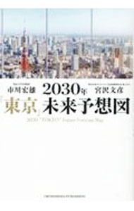 &nbsp;&nbsp;&nbsp; 2030年「東京」未来予想図 単行本 の詳細 出版社: クロスメディア・パブリッシング レーベル: 作者: 市川宏雄 カナ: ニセンサンジュウネントウキョウミライヨソウズ / イチカワヒロオ サイズ: 単行本 ISBN: 4295406679 発売日: 2022/04/01 関連商品リンク : 市川宏雄 クロスメディア・パブリッシング