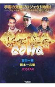【中古】銀河連合GOMQ / 吉田一敏 (単行本)