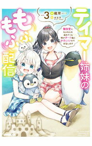 樂天商城 - 【中古】テイマー姉妹のもふもふ配信 vol．3/ 龍翠