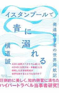 【中古】イスタンブールで青に溺れる / 横道誠 (単行本)