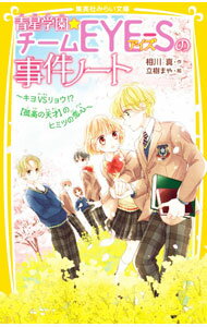 【中古】青星学園★チームEYE−Sの事件ノート　キヨVSリョウ！？【孤高の天才】のヒミツの恋心 / 相川真 (新書)