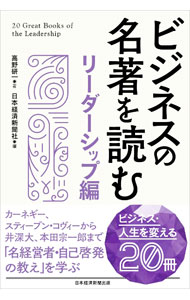 Rakuten - 【中古】ビジネスの名著を読む リーダーシップ編/ 高野研一