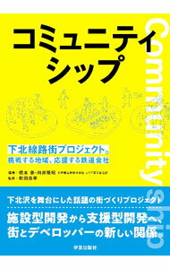 【中古】コミュニティシップ / 橋本崇