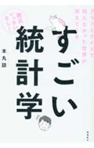 【中古】すごい統計学 / 本丸諒