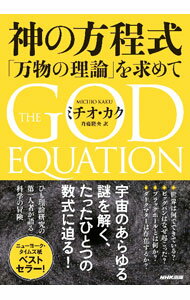 【中古】神の方程式 / KakuMichio