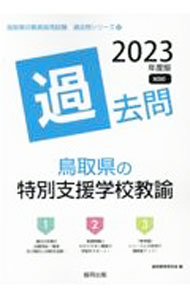 樂天商城 - 【中古】鳥取県の特別支援学校教諭過去問 ’23年度版/ 協同教育研究会 (単行本)