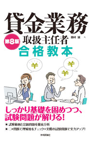 【中古】貸金業務取扱主任者合格教本 / 田村誠
