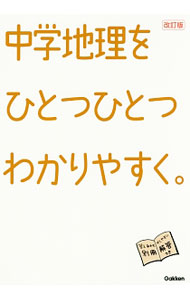 【中古】中学地理をひとつひとつわかりやすく。 / 学研プラス