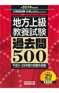【中古】地方上級〈教養試験〉過去問500　2019年度版 / 資格試験研究会【編】 (単行本)