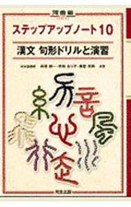 【中古】【別冊解答付】ステップアップノート10　漢文　句形ドリルと演習 / 高橋健一／寺田るり子／藤堂光順 (単行本)...