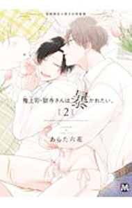 【中古】鬼上司・獄寺さんは暴かれたい。 2/ あらた六花 ボーイズラブコミック