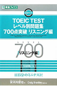 【中古】【CD付】TOEIC TESTレベル別問題集 700点突破 リスニング編 / 安河内哲也【編著】 (単行本)