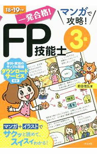【中古】【赤シート付】一発合格！マンガで攻略！FP技能士3級　18−19年版 / 前田信弘 (単行本)