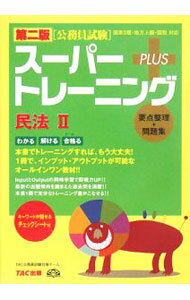 【中古】【赤シート付】スーパートレーニングプラス　民法2　公務員試験　第二版 / TAC公務員試験対策チーム【編】 (単行本)