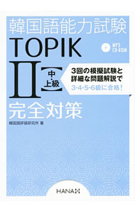 【中古】【CD−ROM付】韓国語能力試験TOPIK2　中・上級完全対策 / 韓国語評価研究所
